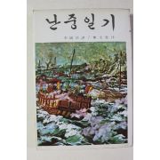 1980년 이석호 역 난중일기