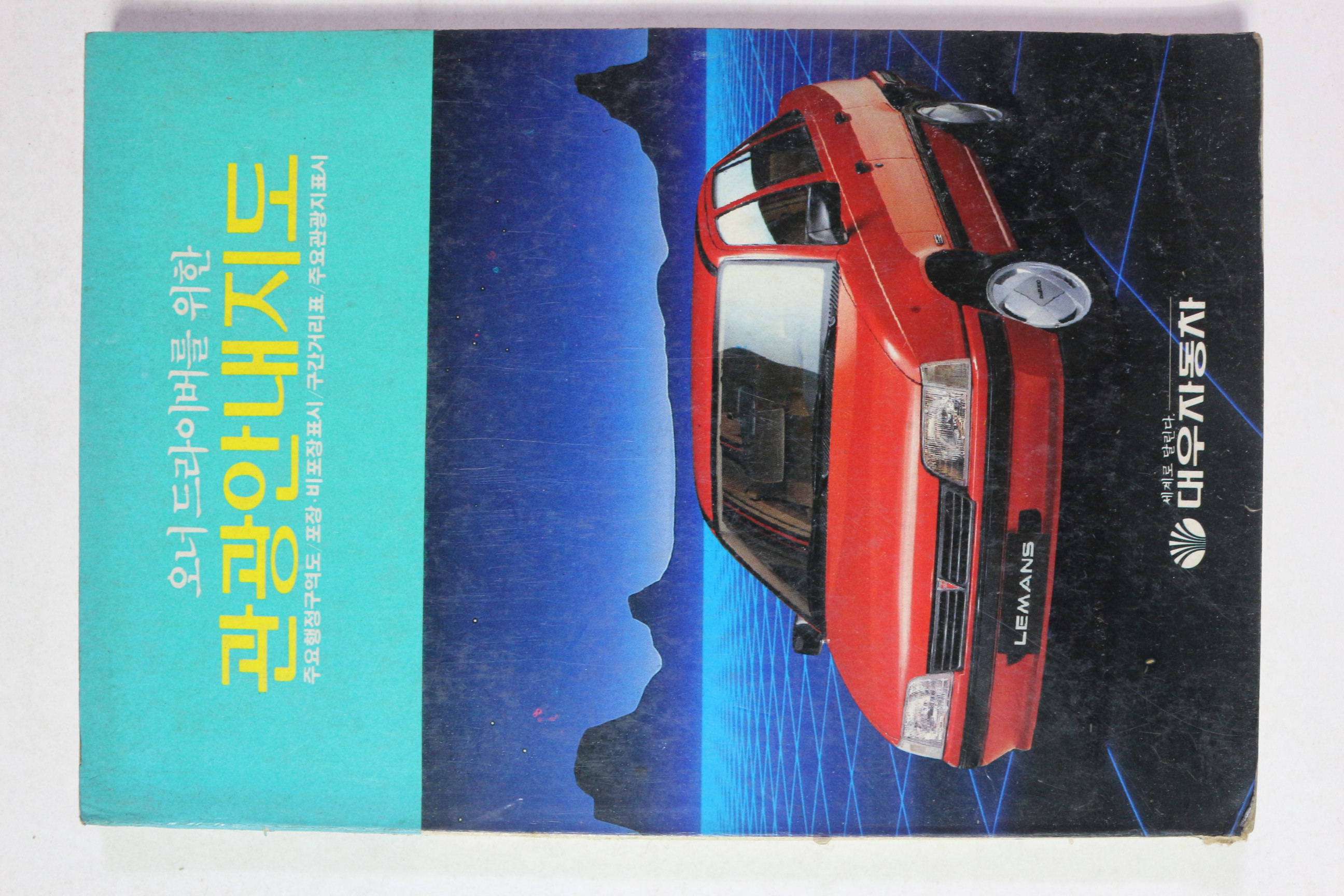 1986년 오너드라이버를 위한 관광안내지도