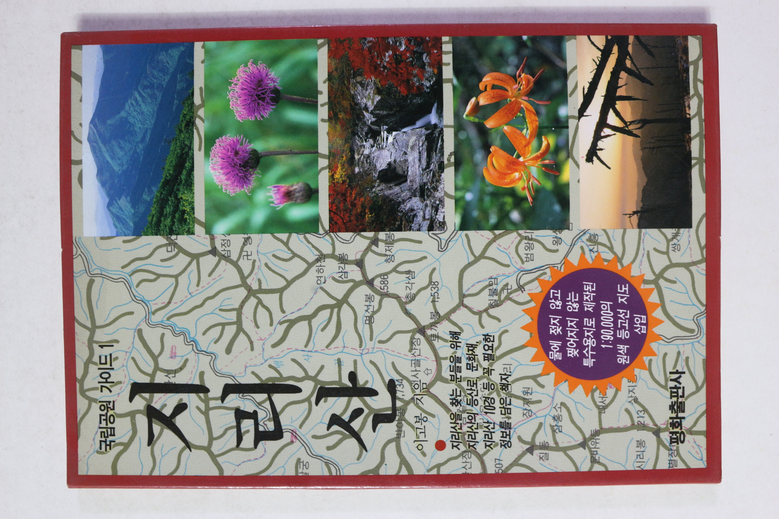 1995년 국립공원 가이드 지리산