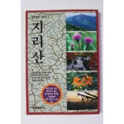 1995년 국립공원 가이드 지리산