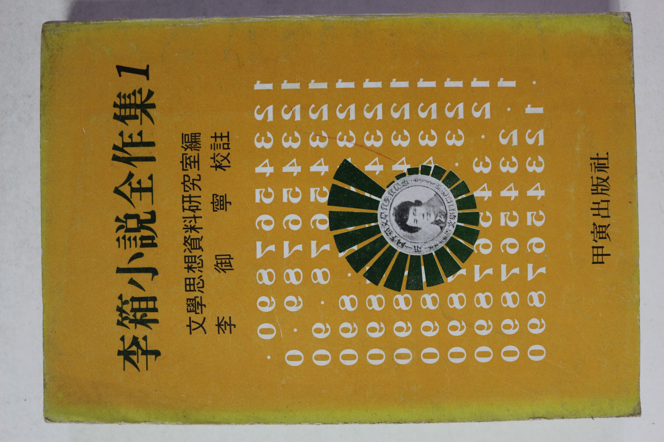 1977년 이상소설전작집 1