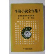 1977년 이상소설전작집 1