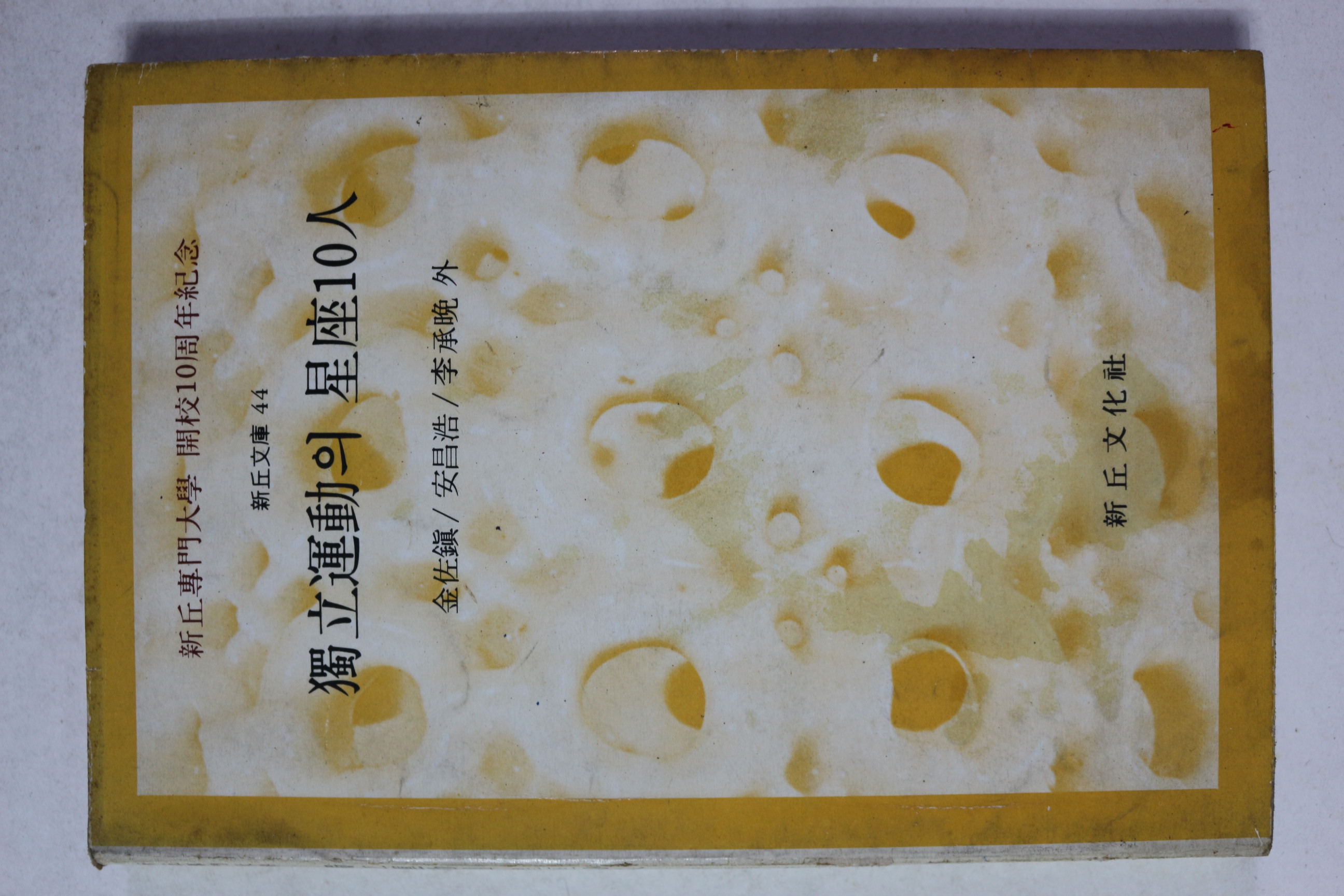 1984년 김좌진,안창호,이승만 외 독립운동의 성좌 10인