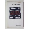 1979년초판 신동화시선집 누가 하늘을 보았다 하는가