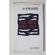 1979년초판 신동화시선집 누가 하늘을 보았다 하는가