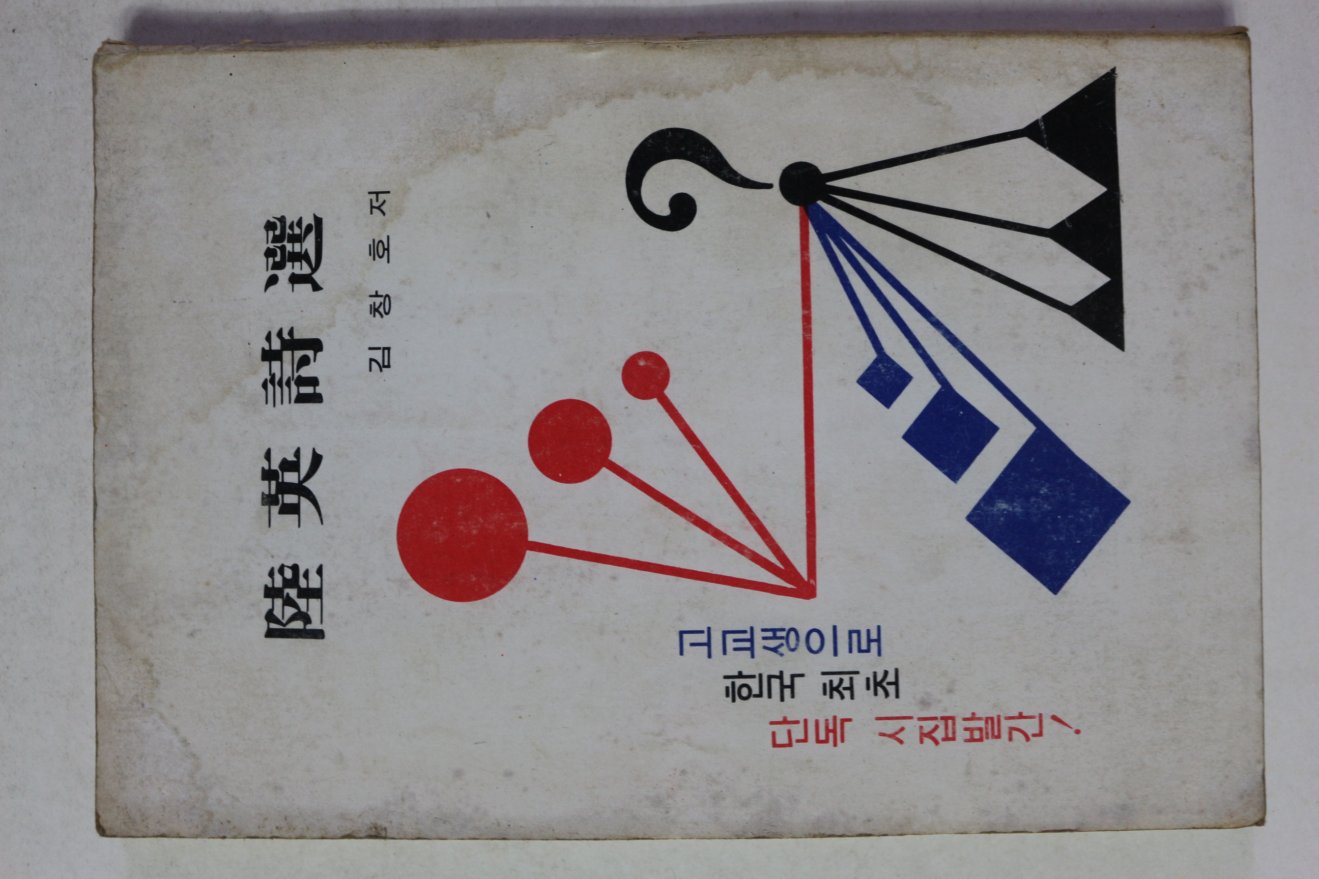 1976년초판 김창호 육영시선(陸英詩選)