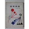 1976년초판 김창호 육영시선(陸英詩選)