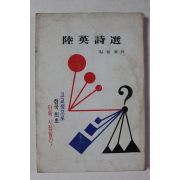 1976년초판 김창호 육영시선(陸英詩選)