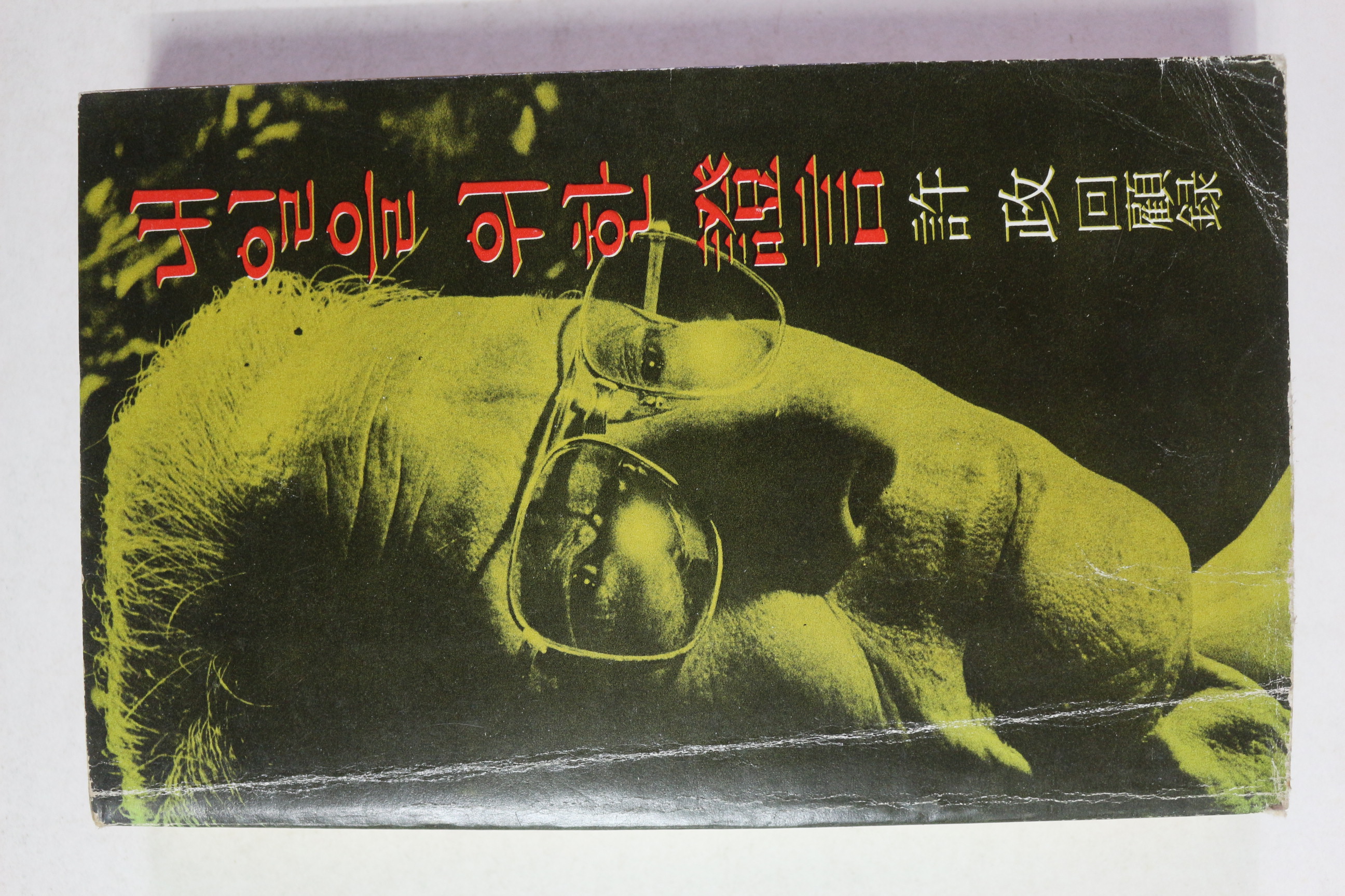 1979년초판 허정(許政) 내일을 위한 증언(證言)