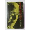 1979년초판 허정(許政) 내일을 위한 증언(證言)