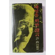 1979년초판 허정(許政) 내일을 위한 증언(證言)
