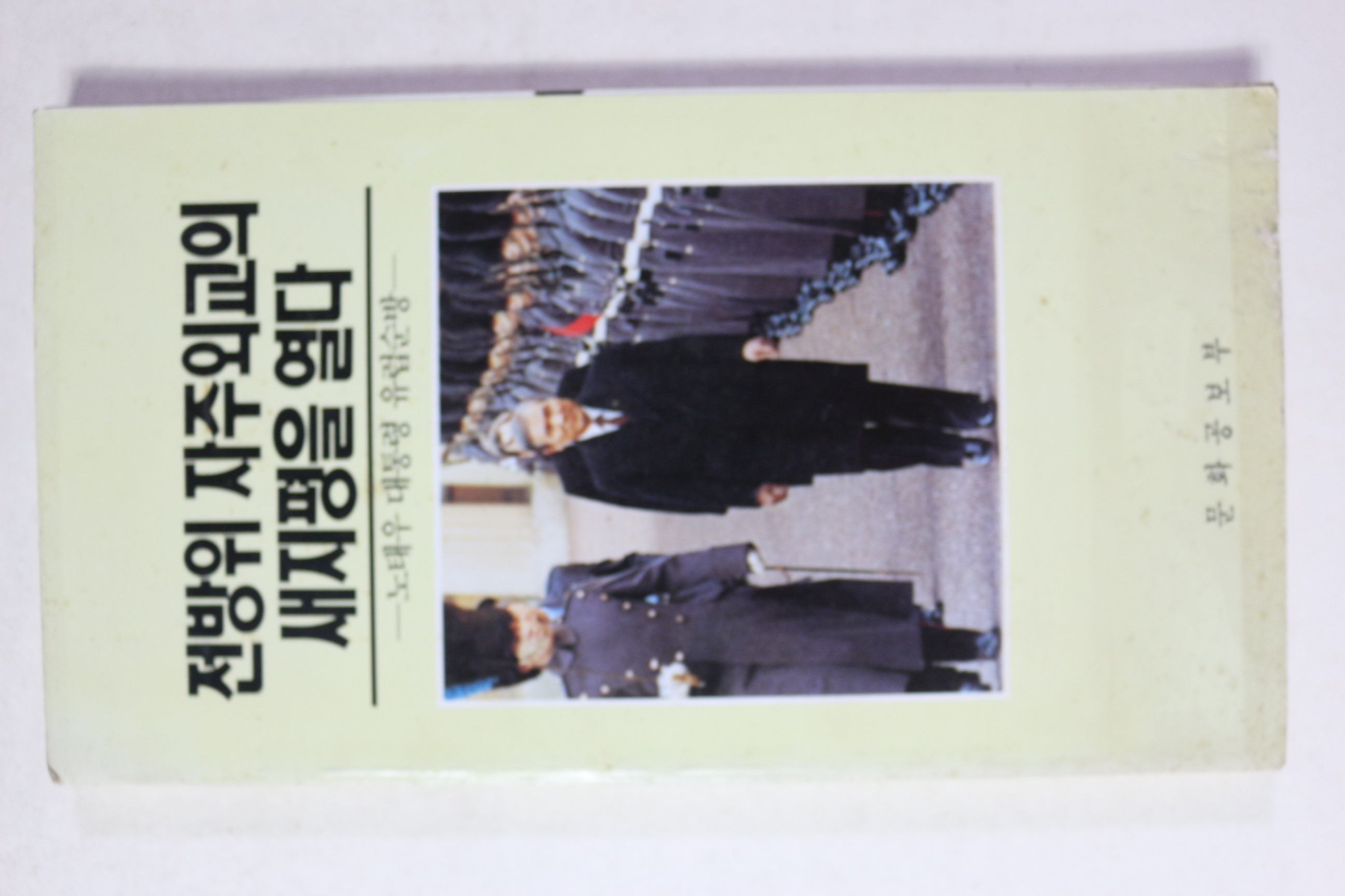 1989년 노태우대통령유럽순방 전방위 자주외교의 새지평을 열다