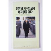 1989년 노태우대통령유럽순방 전방위 자주외교의 새지평을 열다