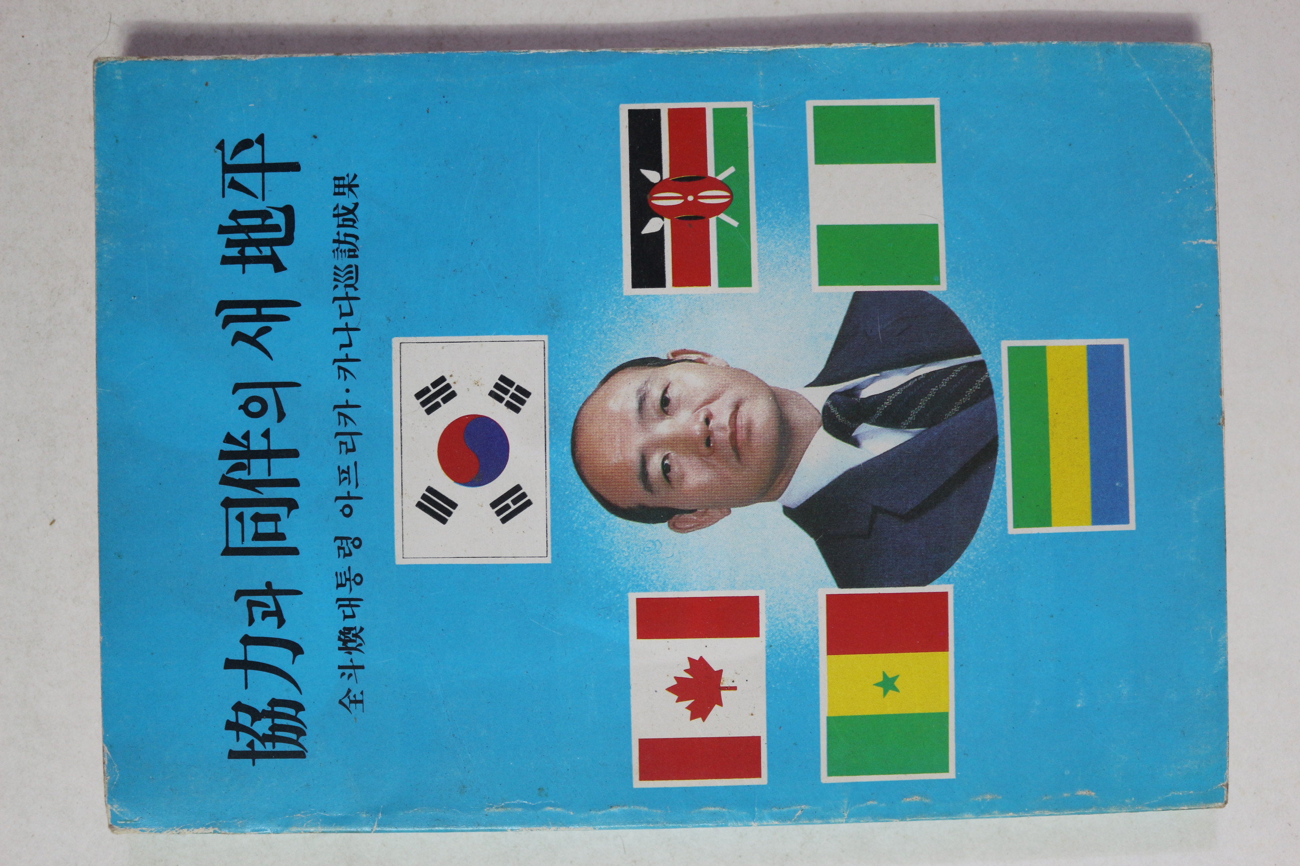 1982년 전두환대통령 아프리카,캐나다순방성과 협력과 동반의 새지평