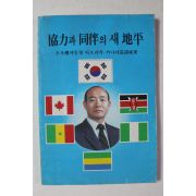 1982년 전두환대통령 아프리카,캐나다순방성과 협력과 동반의 새지평