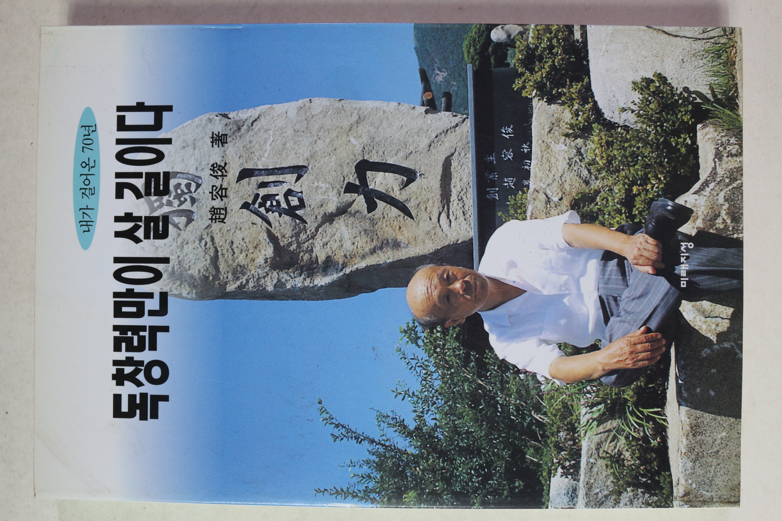 1999년 조용준 독창력만이 살길이다