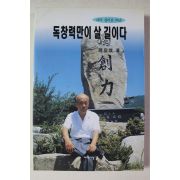 1999년 조용준 독창력만이 살길이다