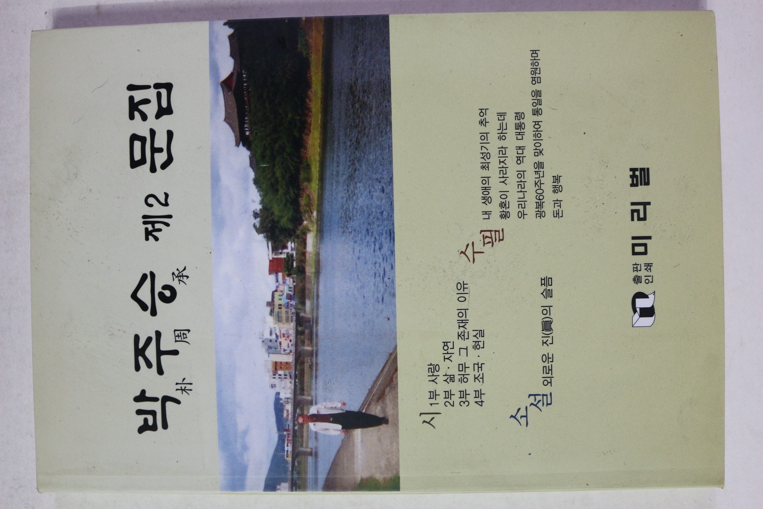 2005년 박주승 제2문집