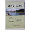 2005년 박주승 제2문집