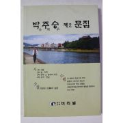 2005년 박주승 제2문집