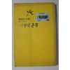1994년초판 한용운시집 사랑의 존재