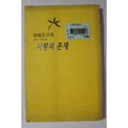 1994년초판 한용운시집 사랑의 존재