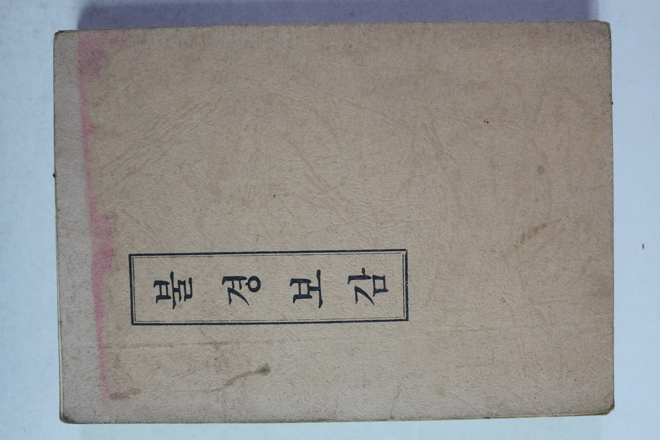 1982년 보연각 불경보감