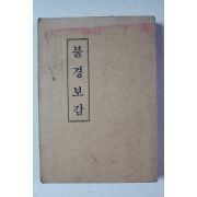 1982년 보연각 불경보감