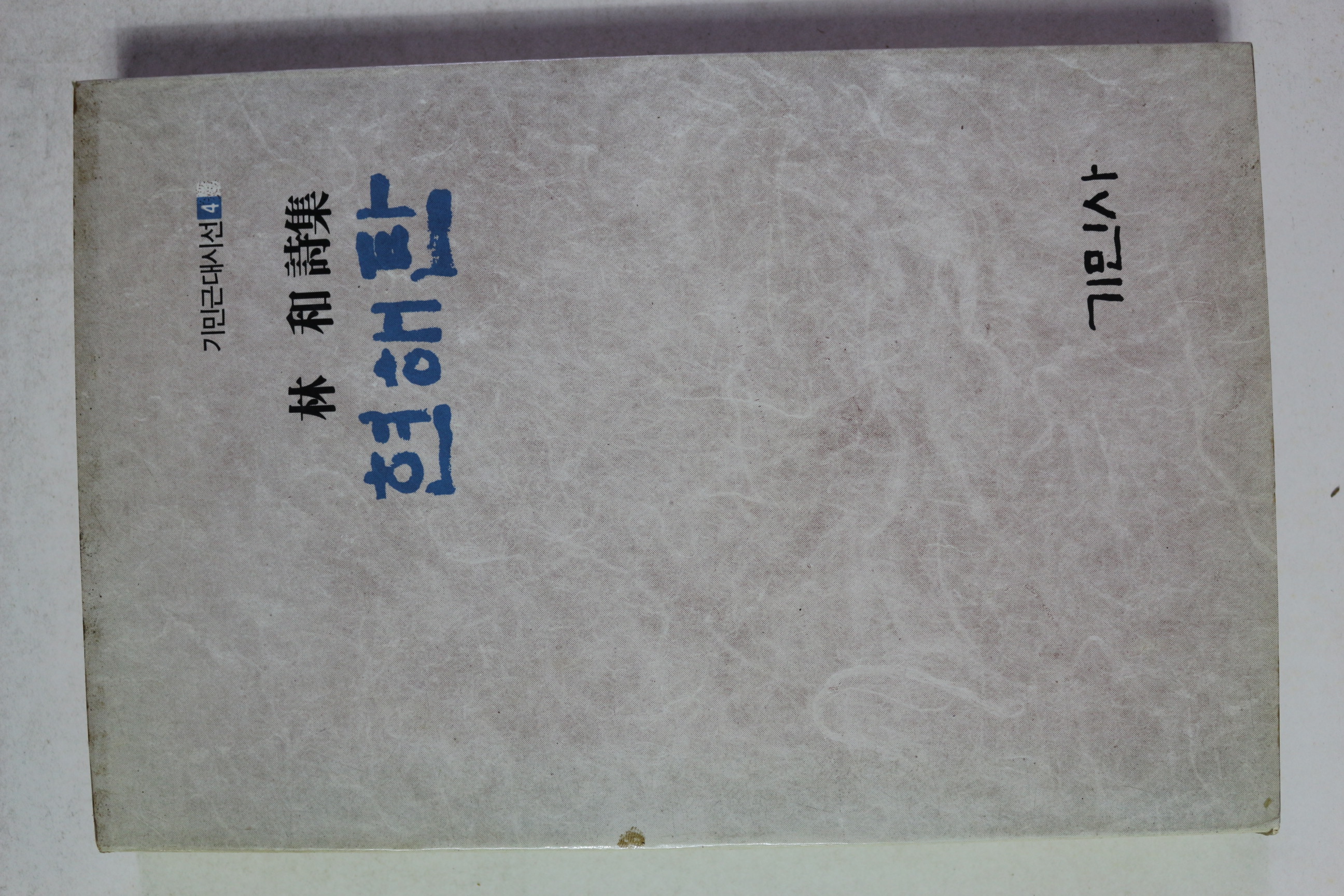 1986년 임화시집 현해탄