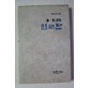 1986년 임화시집 현해탄