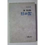 1986년 임화시집 현해탄