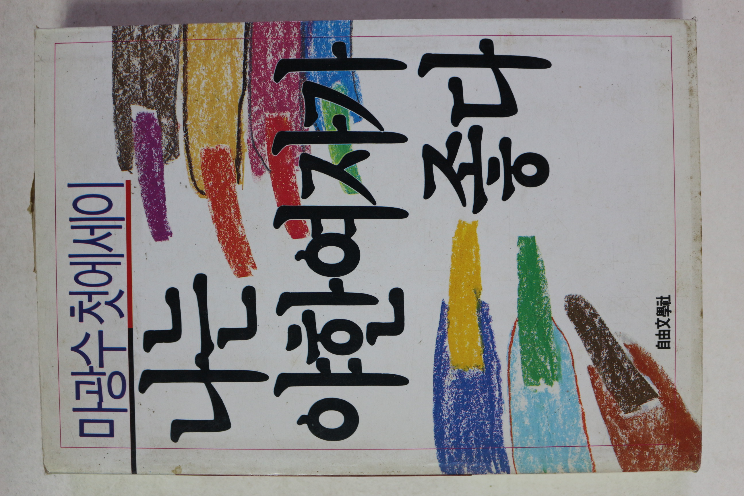 1989년초판 마광수 첫에세이 나는 야한 여자가 좋다