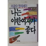 1989년초판 마광수 첫에세이 나는 야한 여자가 좋다