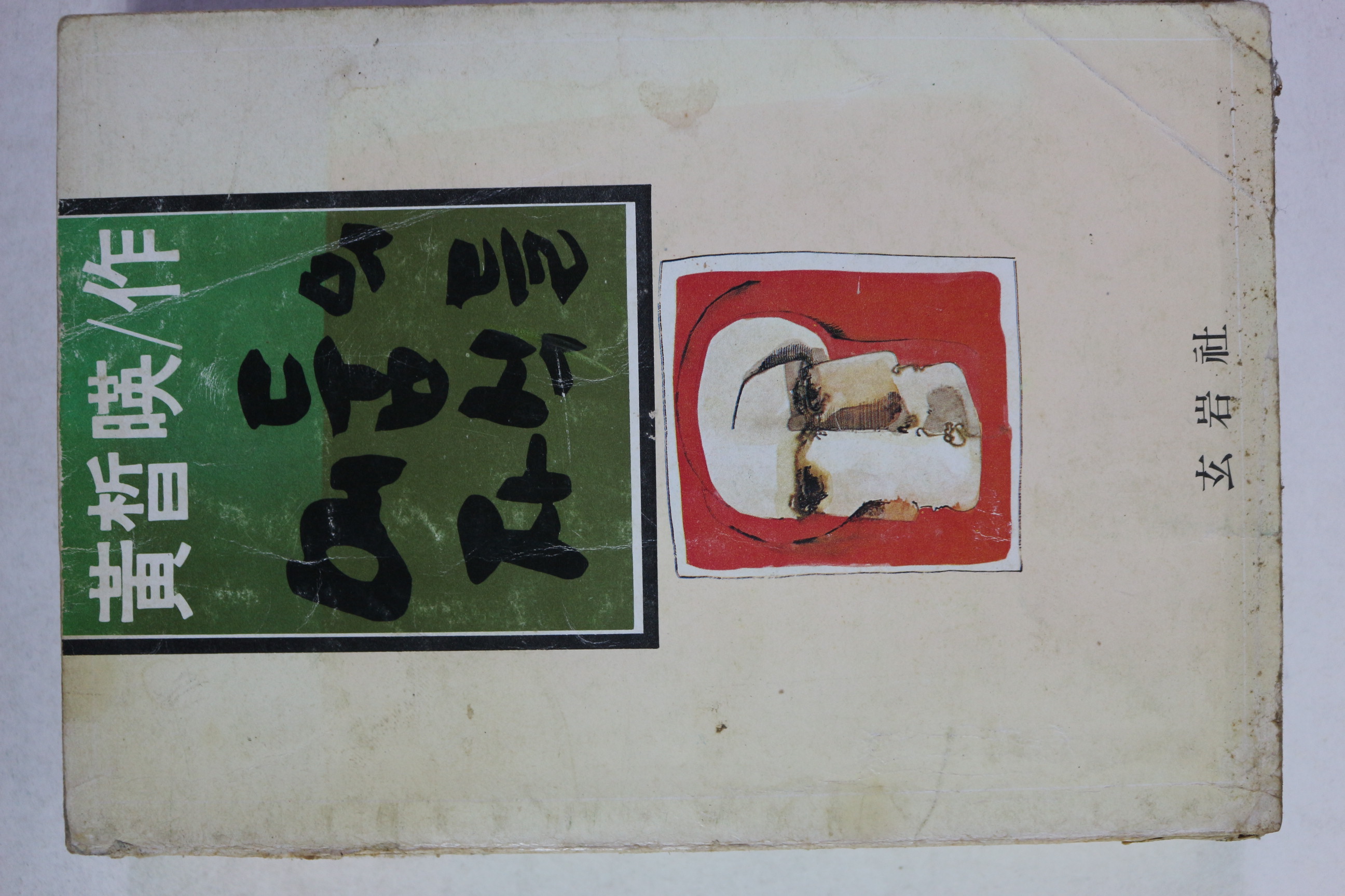 1980년 개정판 황철영(黃哲暎)소설 어둠의 자식들