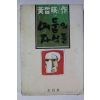 1980년 개정판 황철영(黃哲暎)소설 어둠의 자식들