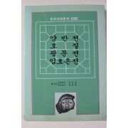 1984년 양반전,호질,광문전,임호은전