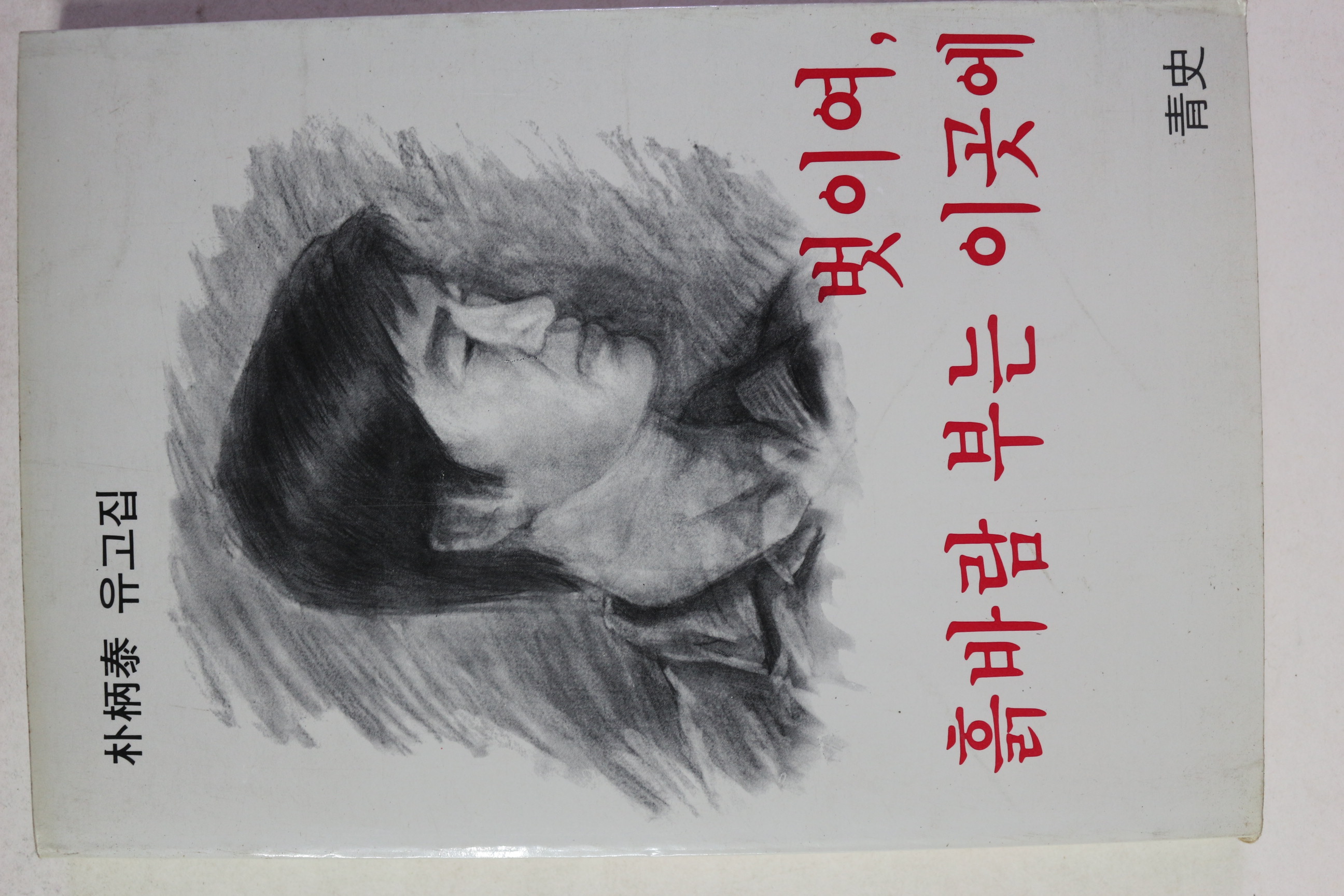 1982년 박병태(朴炳泰)유고집 벗이여,흙바람 부는 이곳에