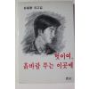 1982년 박병태(朴炳泰)유고집 벗이여,흙바람 부는 이곳에