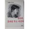 1982년 박병태(朴炳泰)유고집 벗이여,흙바람 부는 이곳에