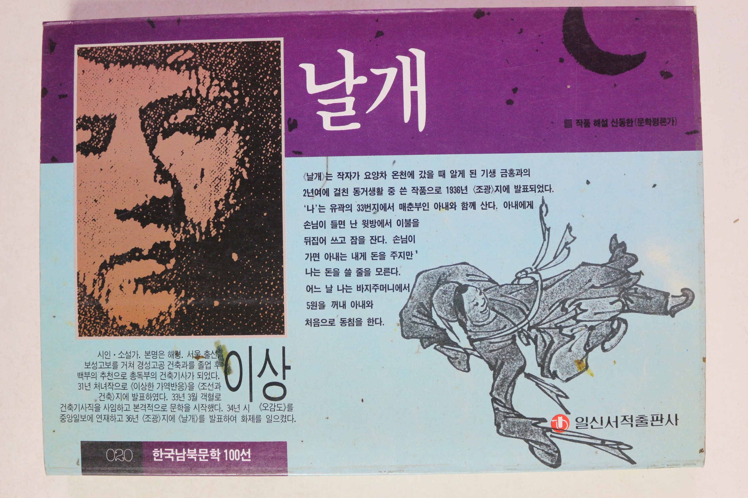 1993년초판 이상 날개