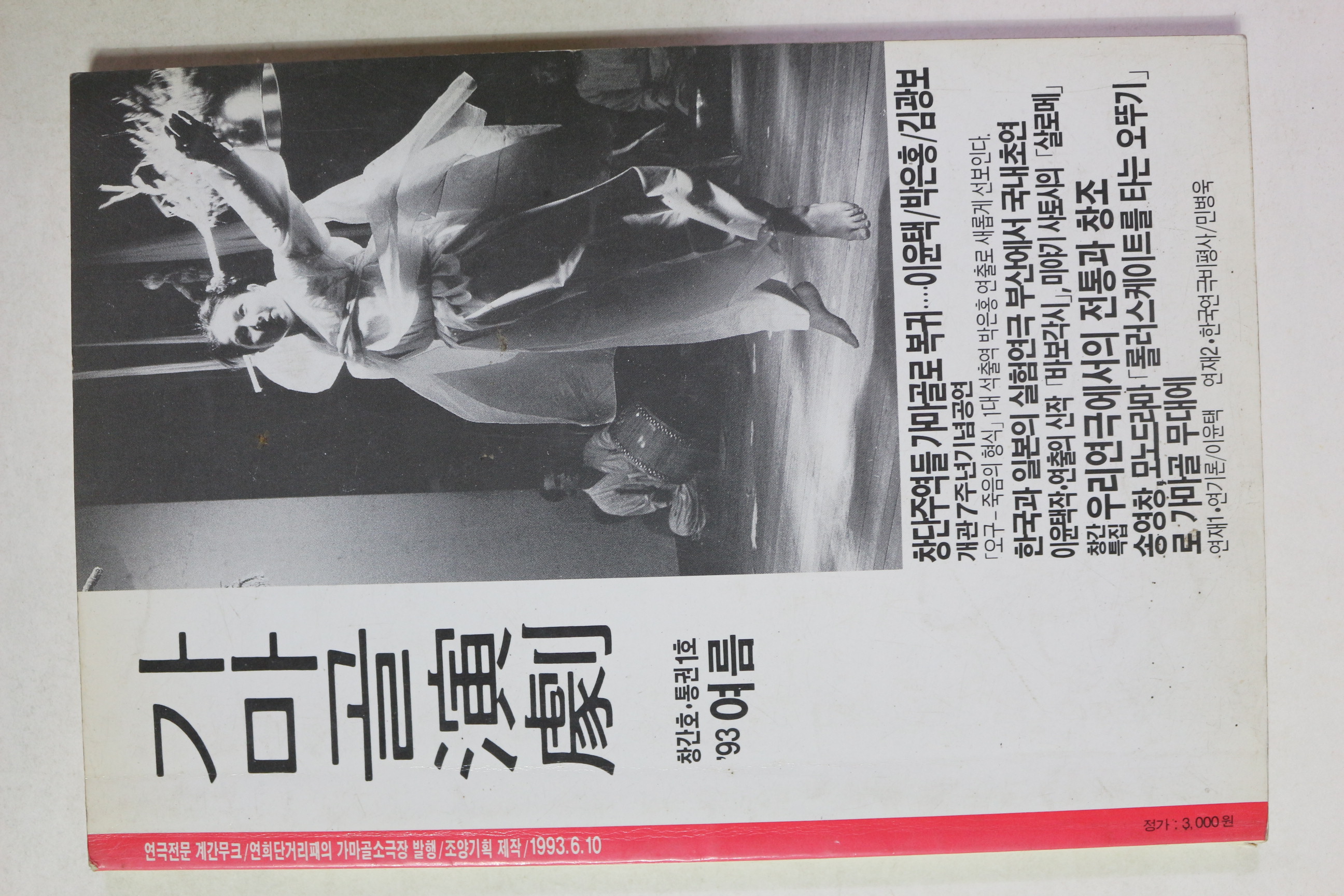 1993년 가마골연극 창간호
