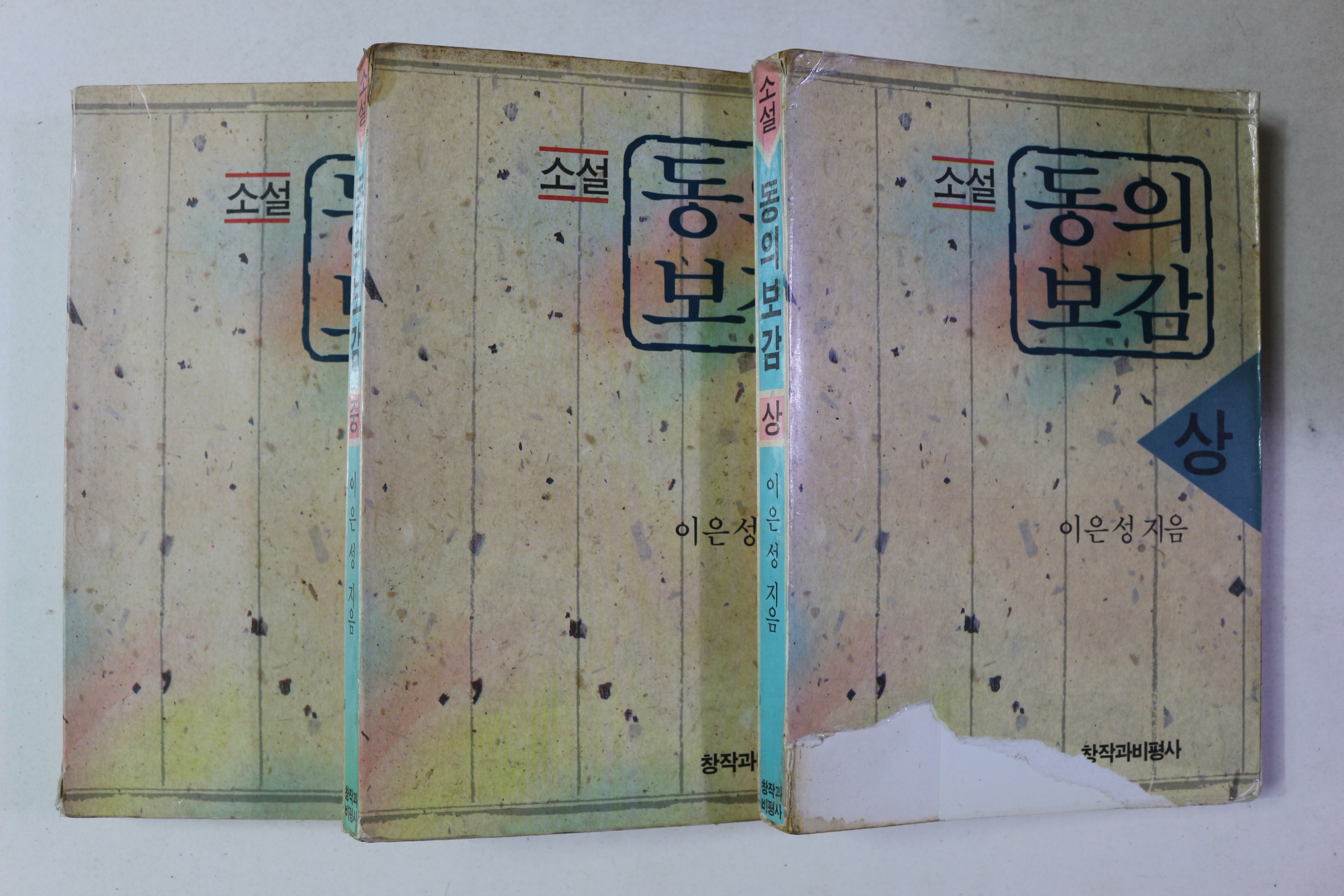 1990년 이은성 소설 동의보감 3책완질