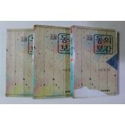1990년 이은성 소설 동의보감 3책완질