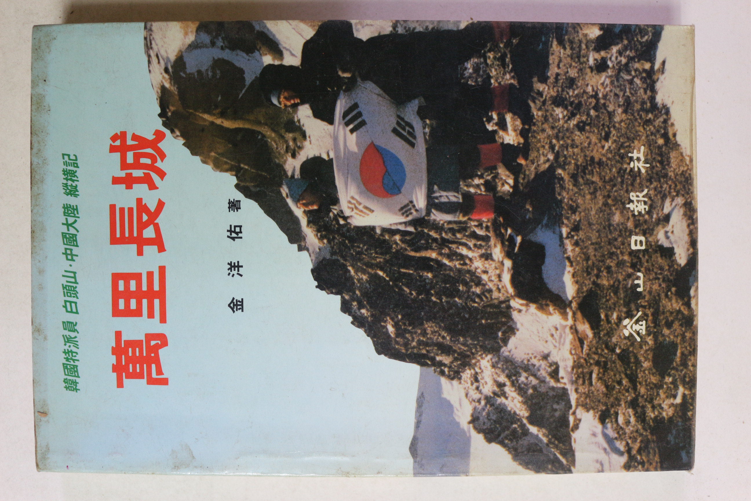 1990년 김양우 만리장성