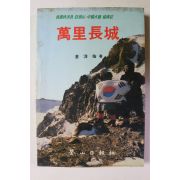 1990년 김양우 만리장성