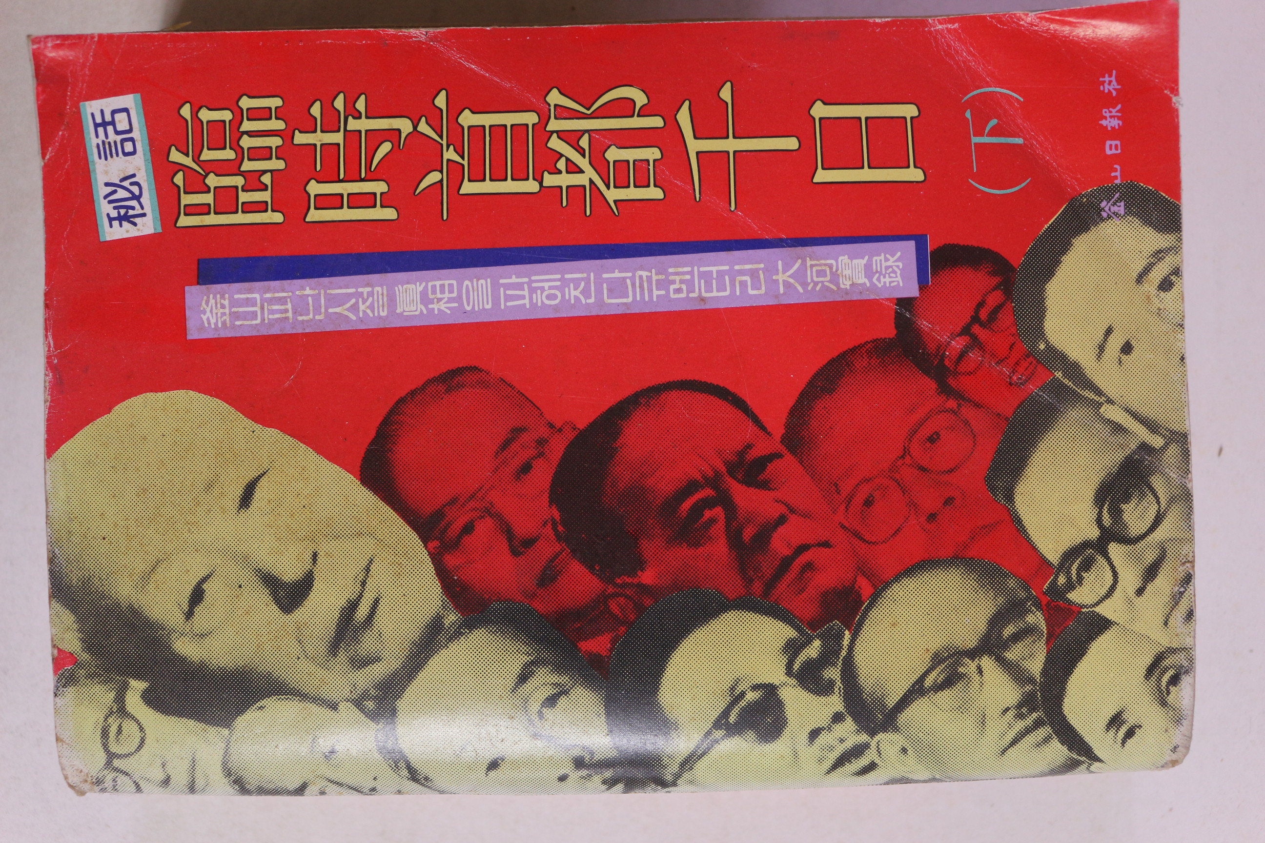 1984년초판 권오현 비화 임시수도천일 하권