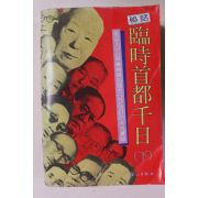 1984년초판 권오현 비화 임시수도천일 하권