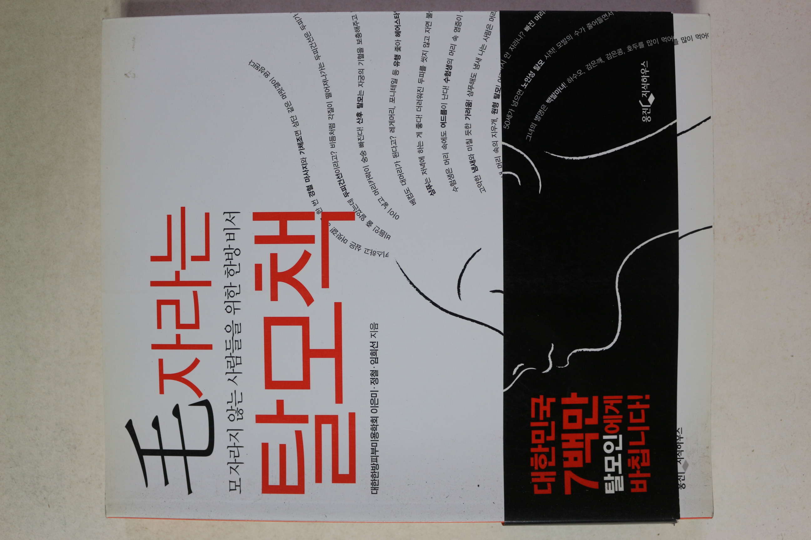 2006년초판 모자라는 탈모책