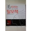 2006년초판 모자라는 탈모책