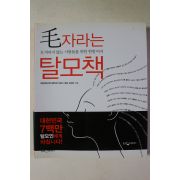 2006년초판 모자라는 탈모책